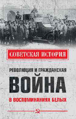 СИ Революция и Гражданская война в воспоминаниях белых (12+)