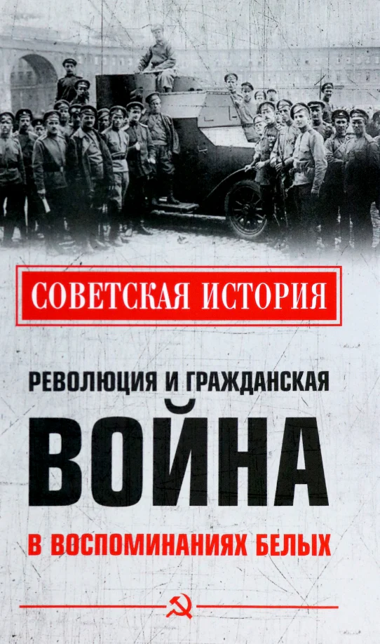 СИ Революция и Гражданская война в воспоминаниях белых (12+) - Image 2