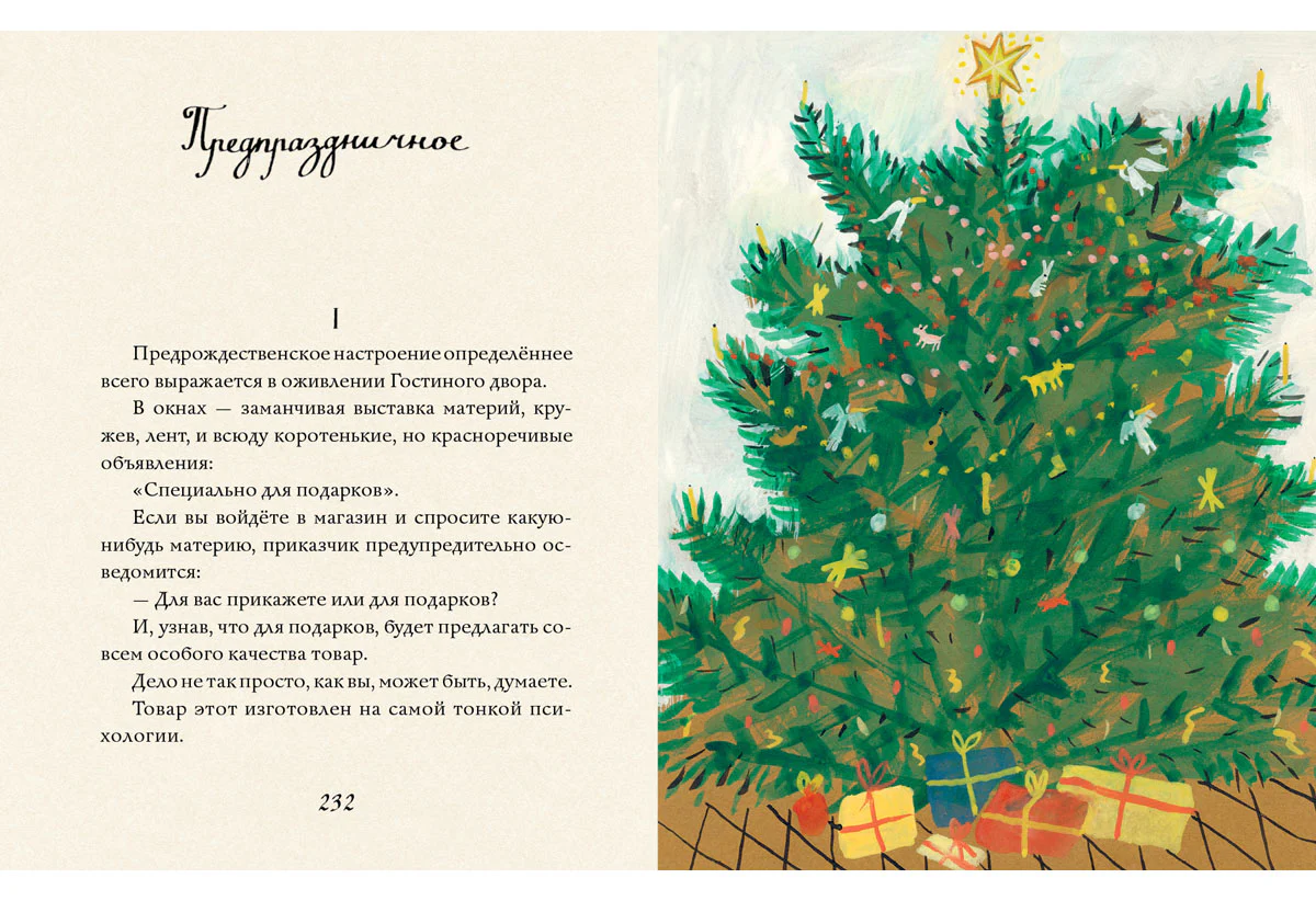 Рассказы: [сб. рассказов] / Н. А. Тэффи; ил. В. П. Поповой. — М. : Нигма, 2016. — 264 с. : ил. - Image 10