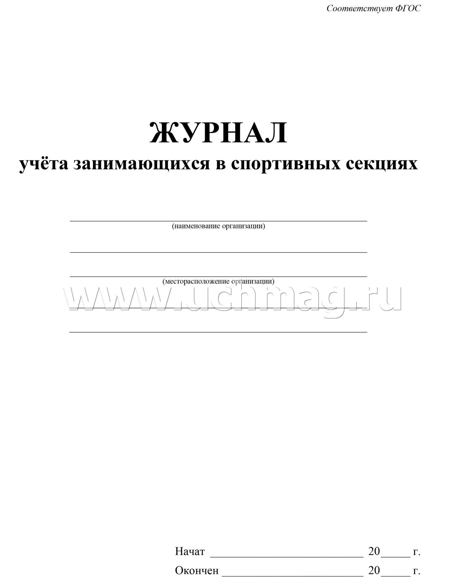 Журнал учёта занимающихся в спортивных секциях.(Формат А4, блок писчая пл. 60, обложка офсетная пл. 160). 40 стр - Image 2