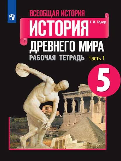 Всеобщая история. История Древнего мира. Рабочая тетрадь. 5 класс. В 2-х ч. Ч. 1