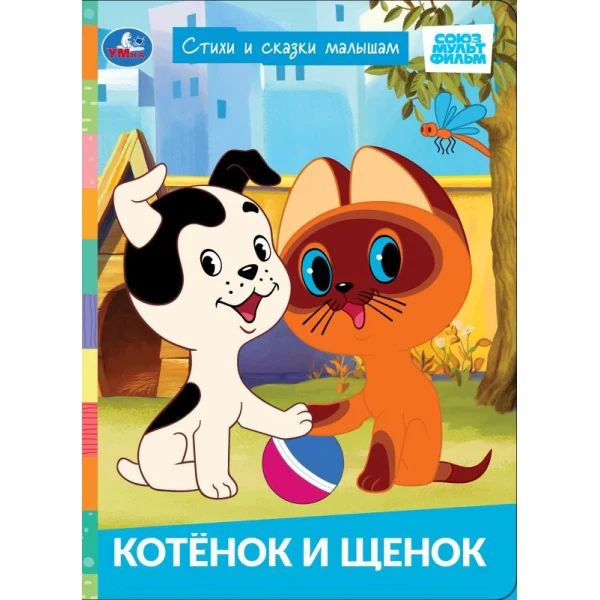 Котёнок и щенок. СОЮЗМУЛЬТФИЛЬМ. Стихи и сказки малышам. 160х220 мм. ЦК. 8 стр. Умка в кор.60шт