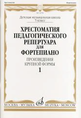 Хрестоматия педагогического репертуара для фортепиано : 5 класс ДШИ и ДМШ : произведения крупной фор