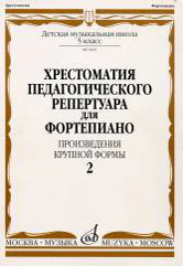 Хрестоматия педагогического репертуара для фортепиано: 5 класс ДМШ. Произведения крупной формы. Вып. 2 /сост., общ. ред. Копчевский Н.А.. — Москва : Музыка. — 64 с.; 60х90/8. — EAN 9790660062838 (в обл.)