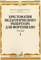 Хрестоматия педагогического репертуара для фортепиано: 6 класс ДМШ: Этюды. Вып. 1 /сост., общ. ред. Копчевский Н.А.. — Москва : Музыка. — 64 с.; 60х90/8. — EAN 9790660069165 (в обл.)