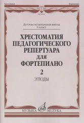 Хрестоматия педагогического репертуара для фортепиано: 6 класс ДМШ. Этюды. Вып. 2 /сост., общ. ред. Копчевский Н.А.. — Москва : Музыка. — 64 с.; 60х90/8. — EAN 9790660067864 (в обл.)