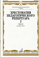 Хрестоматия педагогического репертуара для фортепиано : 7 класс ДШИ и ДМШ : пьесы : выпуск 2 /сост., общ. ред. Копчевский Н.А.. — Москва : Музыка. — 64 с.; 60х90/8. — EAN 9790706373805 (в обл.)
