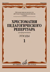 Хрестоматия педагогического репертуара для фортепиано : 7 класс ДШИ и ДМШ : этюды. Вып.1 /сост., общ. ред. Копчевский Н.А.. — Москва : Музыка. — 64 с.; 60х90/8. — EAN 9790660104323 (в обл.)