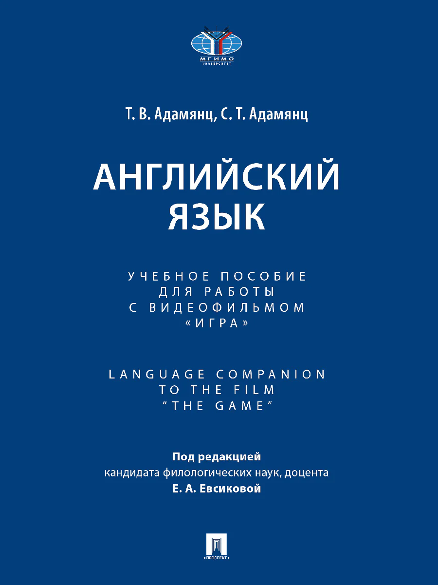Английский язык. Уч. пос. для работы с видеофильмом «Игра». Language Companion to the Film “The Game”.-М.:Проспект,2026.