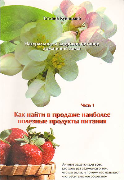 Натуральное и здоровое питание дома и вне дома. Часть 1. Как найти в продаже наиболее полезные продукты питания