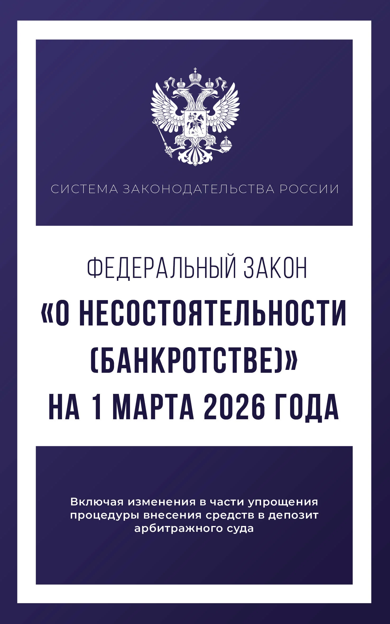 Федеральный закон "О несостоятельности (банкротстве)" на 1 марта 2026 года