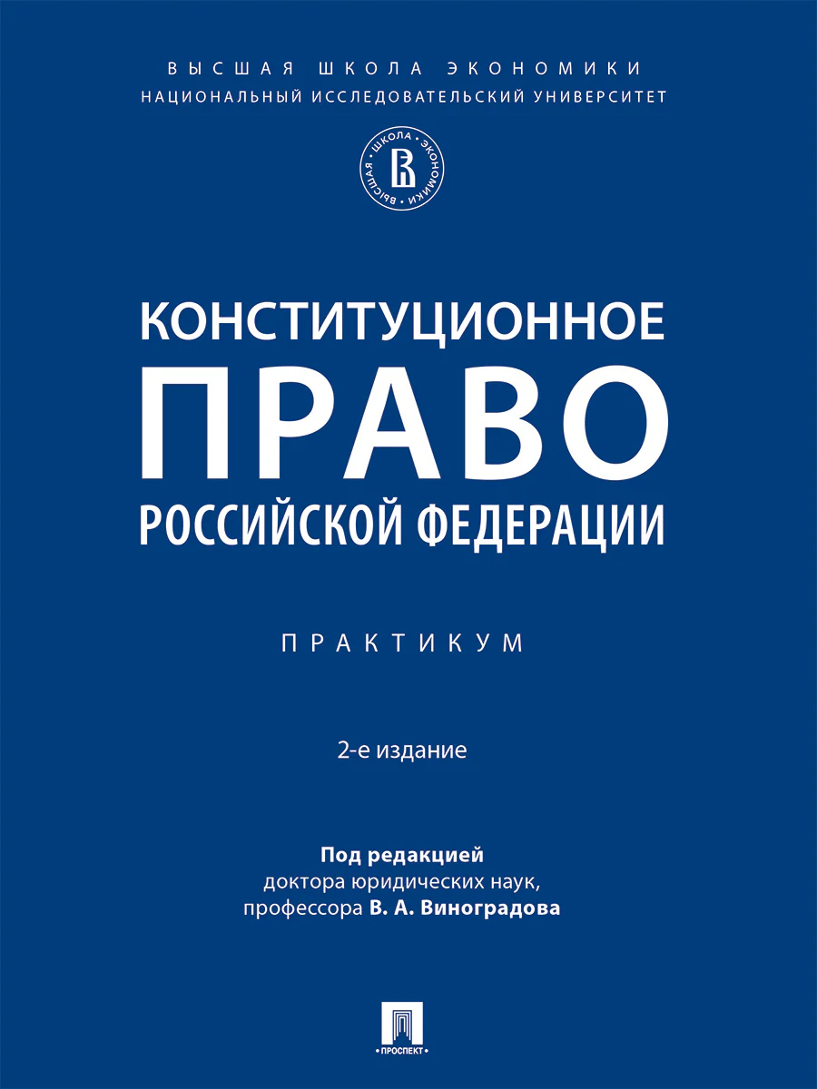 Конституционное право Российской Федерации. Практикум.-2-е изд., испр. и доп.-М.:Проспект,2026.