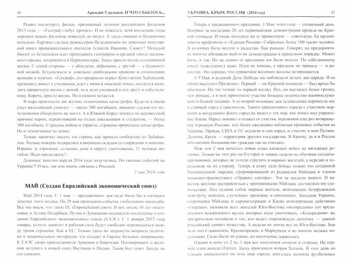 И что сбылось... Как мы жили и выжили на переломе веков. 2014-2019 гг. Продолжение "Честной летописи нашей жизни" В 3 т. Т.3 (12+) - Image 2