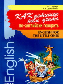Как детишек нам учить по-английски говорить (книга+МП-3-диск) Каро