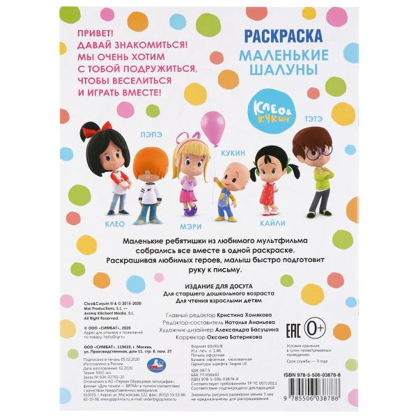 "УМКА". МАЛЕНЬКИЕ ШАЛУНЫ. КЛЕО И КУКИН. (ПЕРВАЯ РАСКРАСКА А4) ФОРМАТ: 214Х290 ММ. 16 СТР. в кор.50шт - Image 6