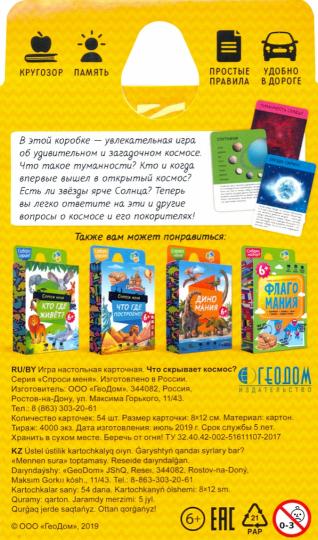 Игра карточная. Серия Спроси меня. Что скрывает космос. 54 карточки. 8х12 см. ГЕОДОМ - Image 2