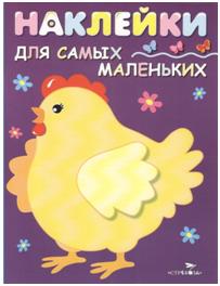 Наклейки для самых маленьких. Курочка-хохлатка. Выпуск 8