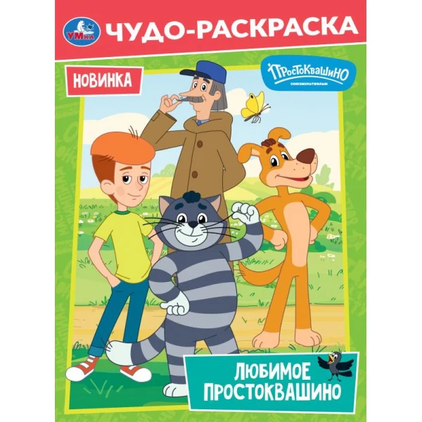 Любимое Простоквашино. Союзмультфильм. Чудо-раскраска. 214х290 мм. Скрепка. 8 стр. Умка в кор.50шт