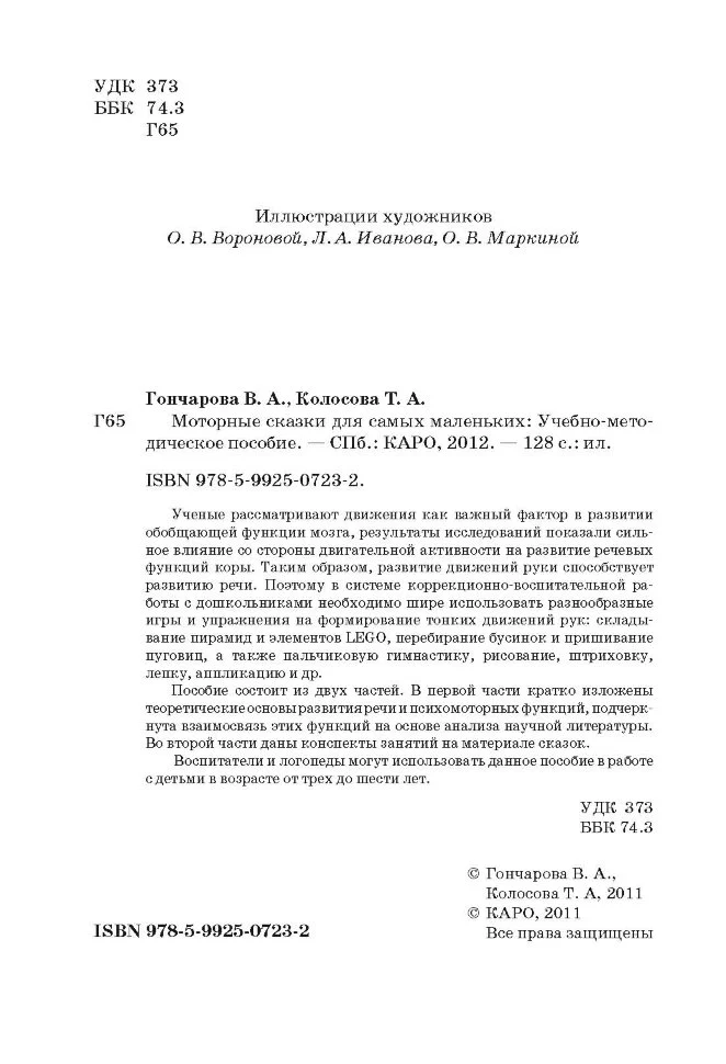 Моторные сказки для самых маленьких: Работа с детьми 3-6 лет. Учебно-методическое пособие. Гончарова В.А., Колосова Т.А. - Image 2