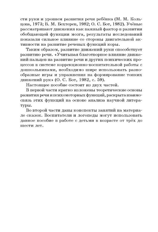 Моторные сказки для самых маленьких: Работа с детьми 3-6 лет. Учебно-методическое пособие. Гончарова В.А., Колосова Т.А. - Image 4