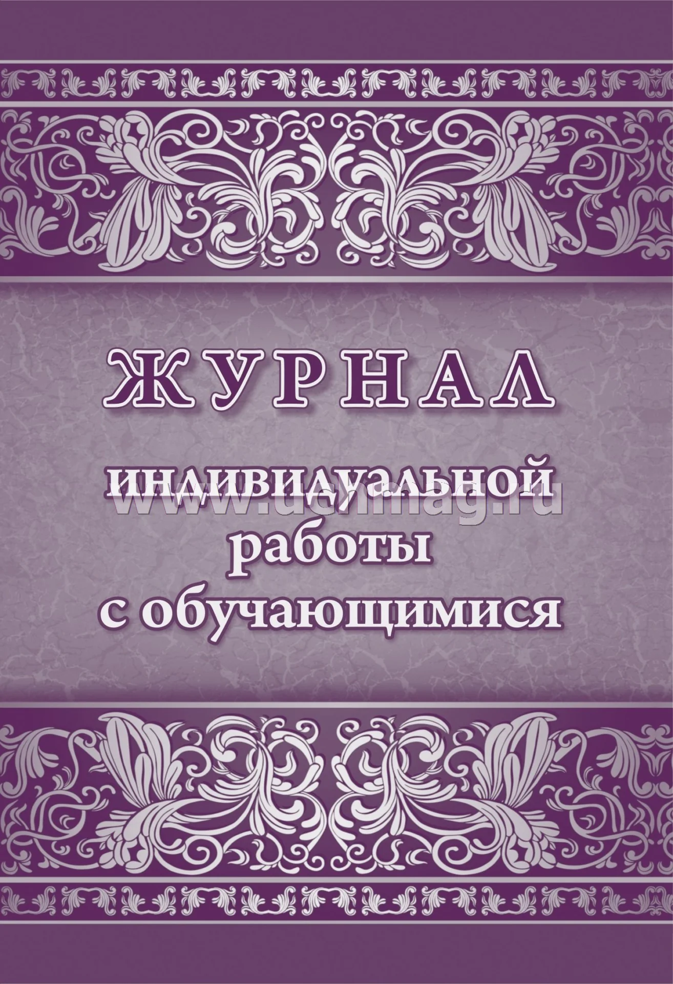 Журнал индивидуальной работы с обучающимися (Формат А4, обложка мелов. картон, блок писчая 60) 32 стр.