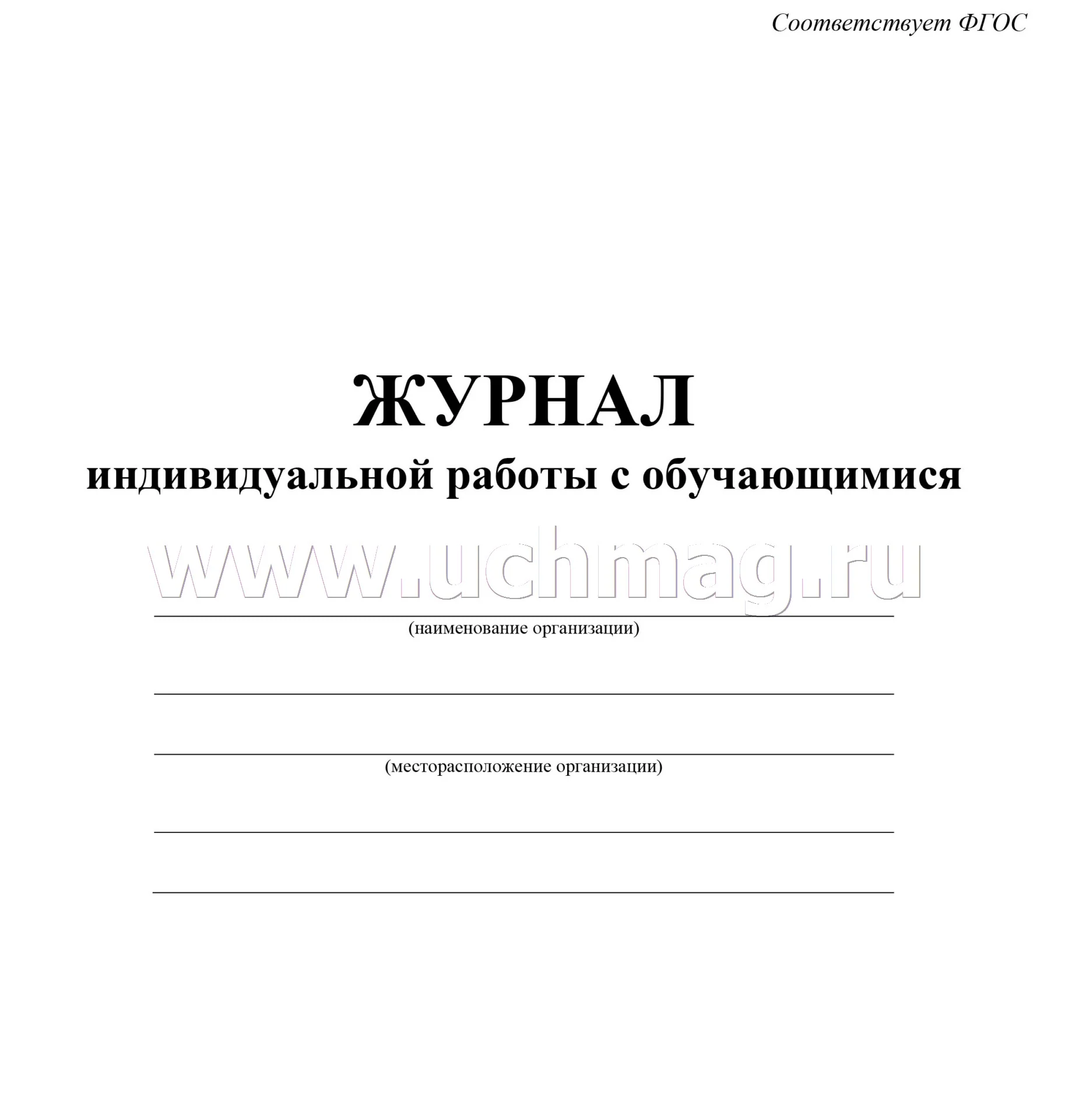 Журнал индивидуальной работы с обучающимися (Формат А4, обложка мелов. картон, блок писчая 60) 32 стр. - Image 2