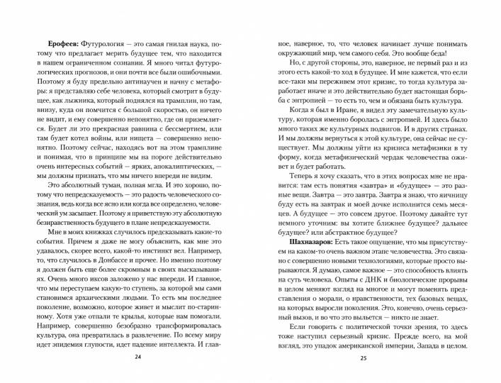 Беседы о будущем, которого пока нет. Россия и мир в ХХI веке (12+) - Image 2