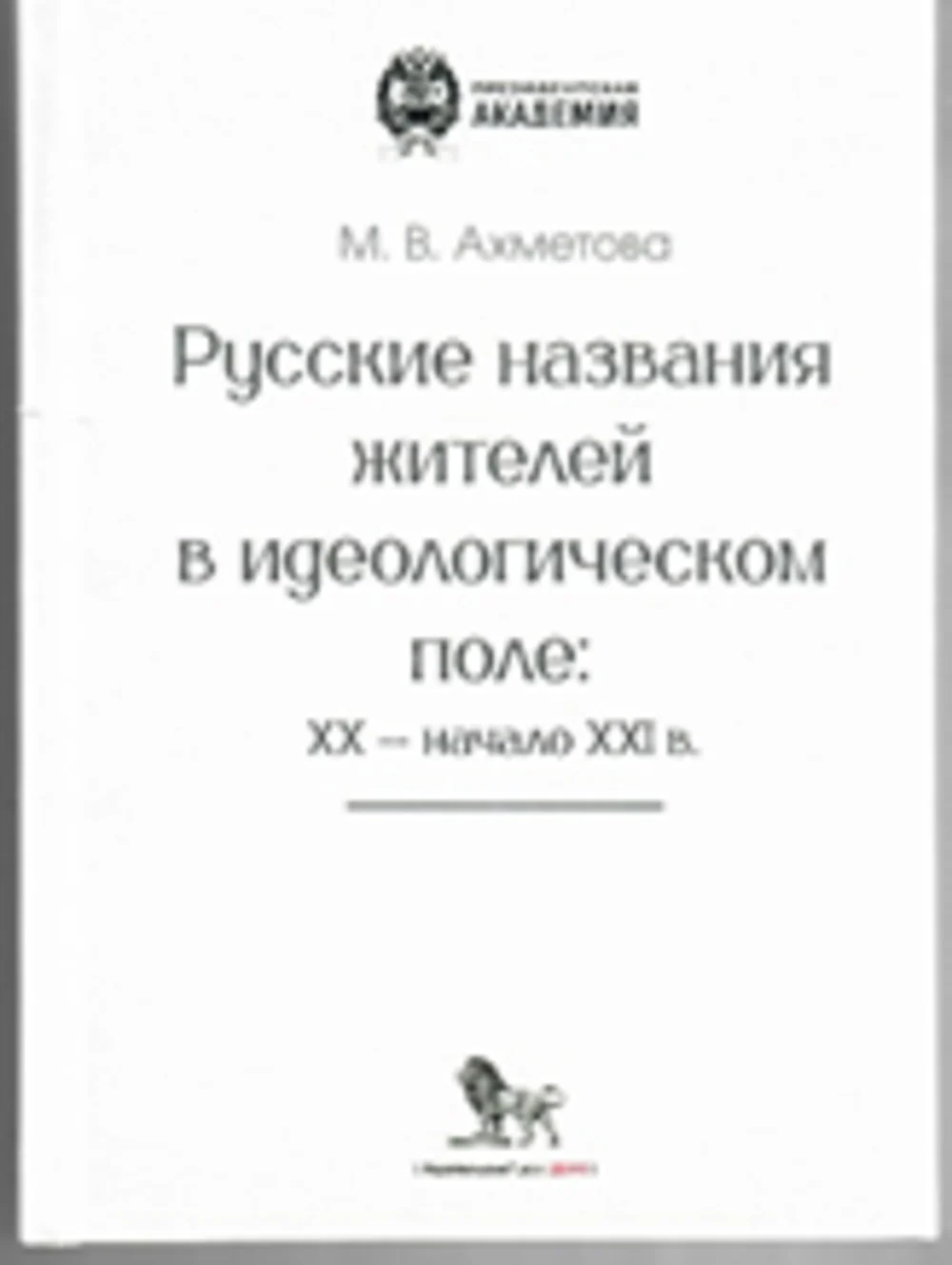 Русские названия жителей в идеологическом поле: ХХ-ХХI в.