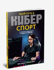 Твой путь в киберспорт : из любителя в професссионалы "League of Legends"