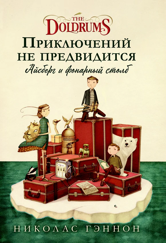 Приключений не предвидится. Айсберг и фонарный столб (The Doldrums)