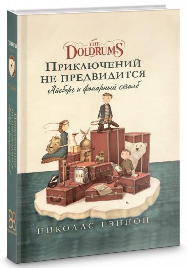 Приключений не предвидится. Айсберг и фонарный столб (The Doldrums) - Image 2