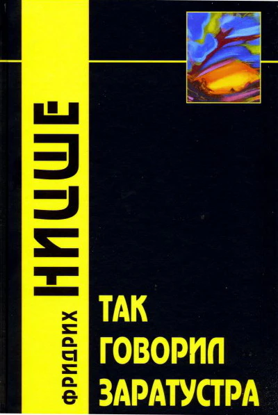 Так говорил Заратустра: Книга для всех и для никого. 2-е изд. Ницше Ф.