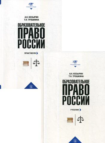 Образовательное право России : учебник и практикум : в 2 кн.