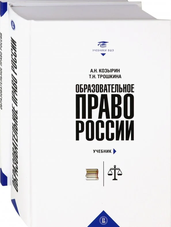 Образовательное право России : учебник и практикум : в 2 кн. - Image 2