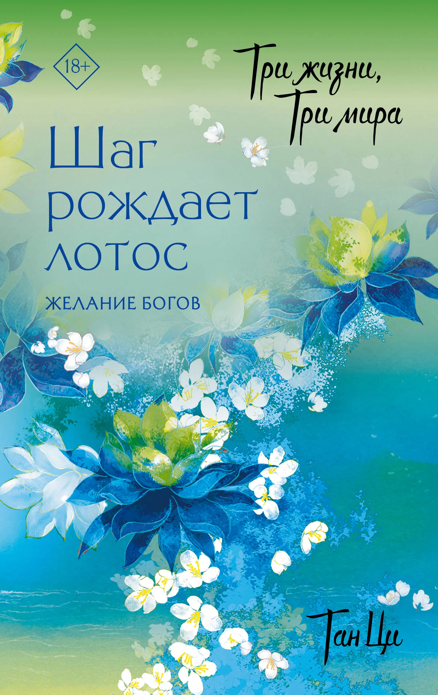 Три жизни, три мира: Шаг рождает лотос. Желание богов (2)