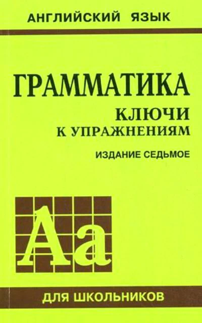 Голицынский. Англ. яз. Грамматика. Ключи к упражнениям. 7-е изд. (2016)