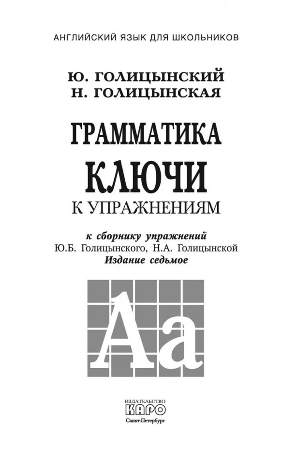 Голицынский. Англ. яз. Грамматика. Ключи к упражнениям. 7-е изд. (2016) - Image 2