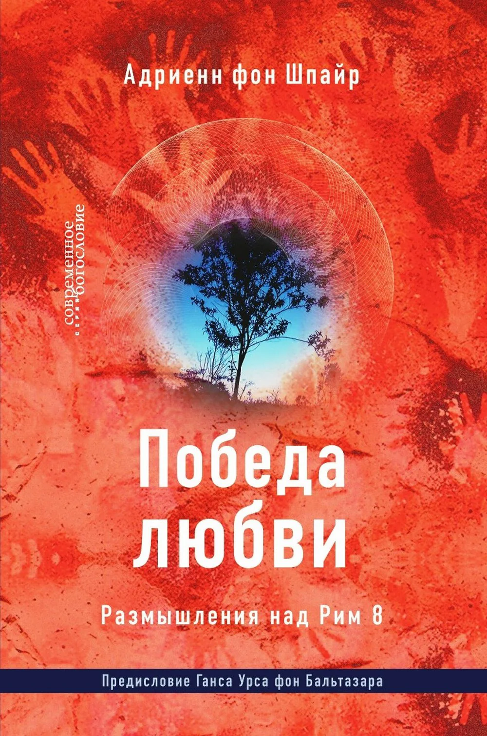 Адриенн фон Шпайр. Победа любви. Размышления над Рим 8.