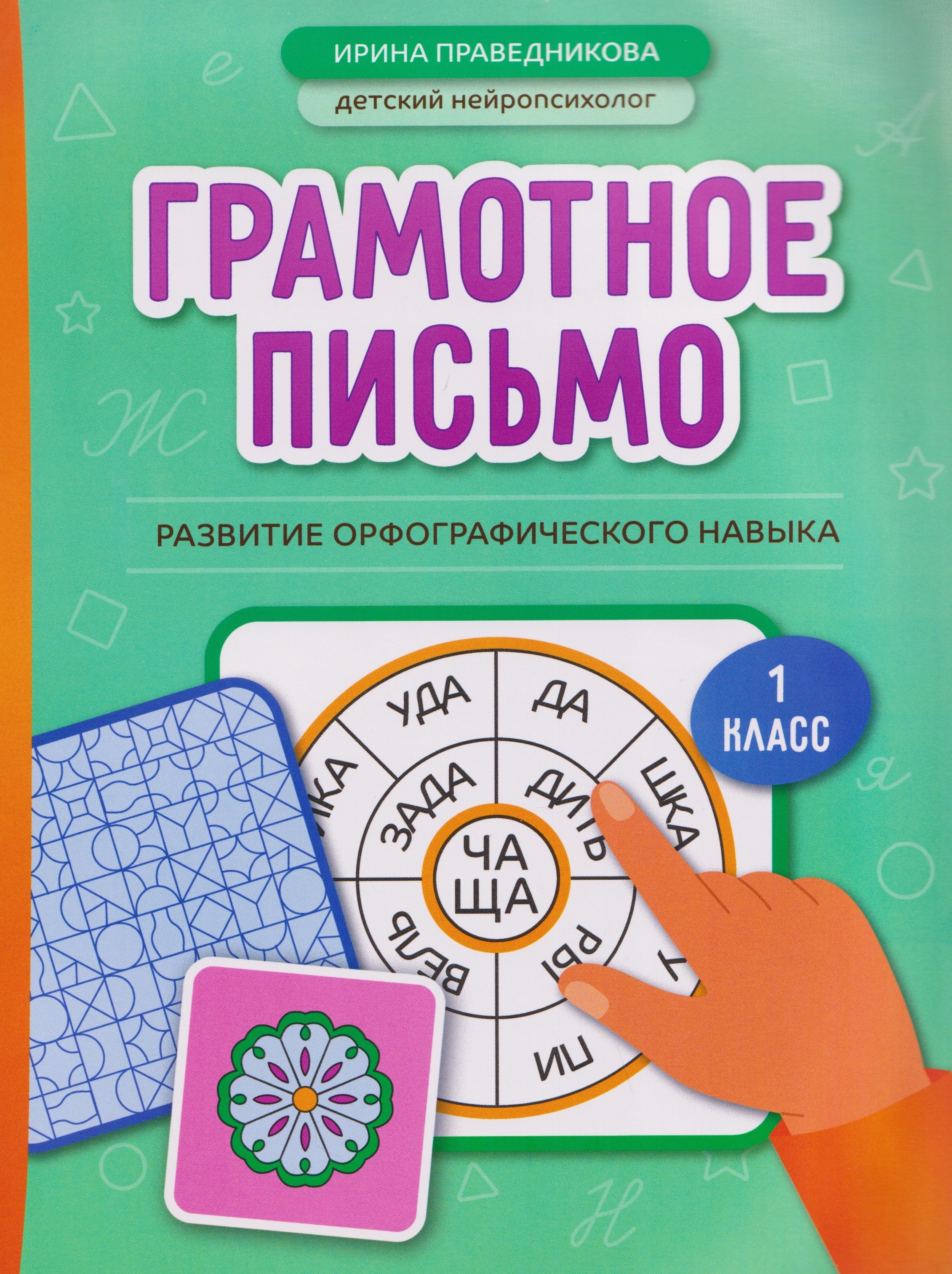 Грамотное письмо: развитие орфографического навыка: 1 класс