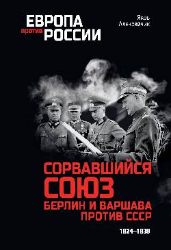 ЕПР Сорвавшийся союз. Берлин и Варшава против СССР. 1934-1939 (12+)