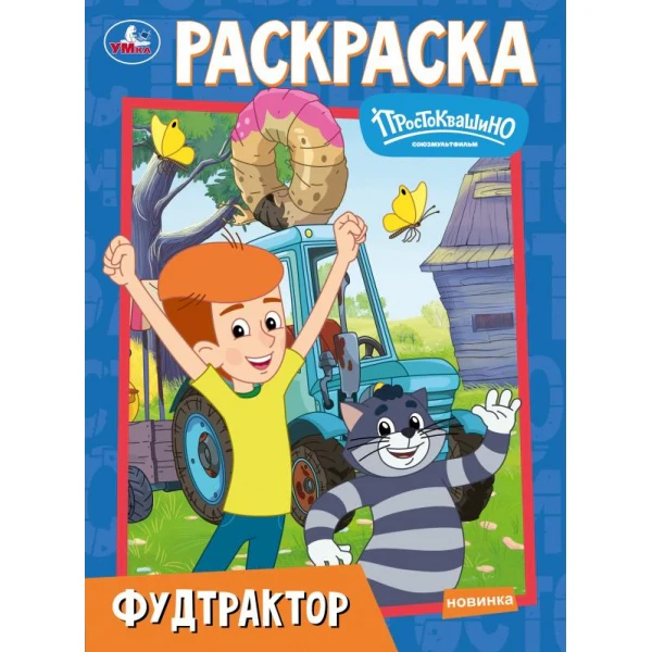 Фудтрактор. Простоквашино. Союзмультфильм. Раскраска. 214х290 мм. Скрепка. 16 стр. Умка в кор.50шт