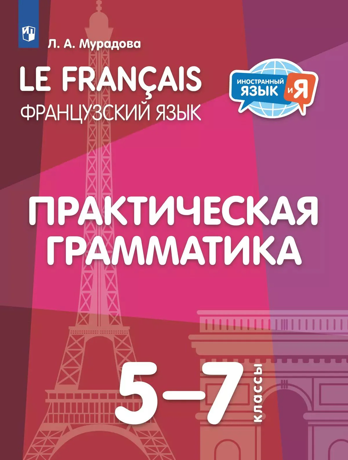 Мурадова. Французский язык. Практическая грамматика. 5-7 классы