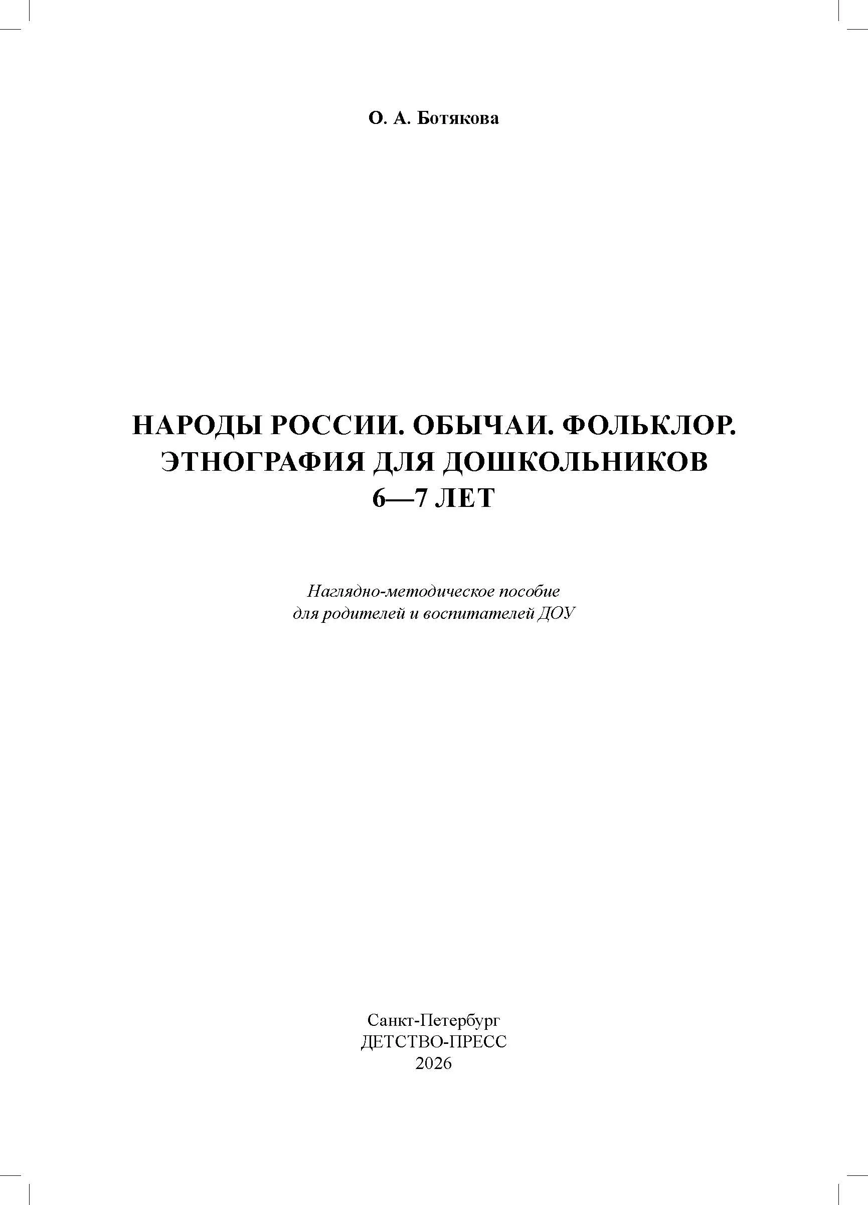 Народы России. Обычаи. Фольклор. Этнография для дошкольников 6-7 лет: наглядно-методическое пособие для родителей и воспитателей ДОУ - Image 2