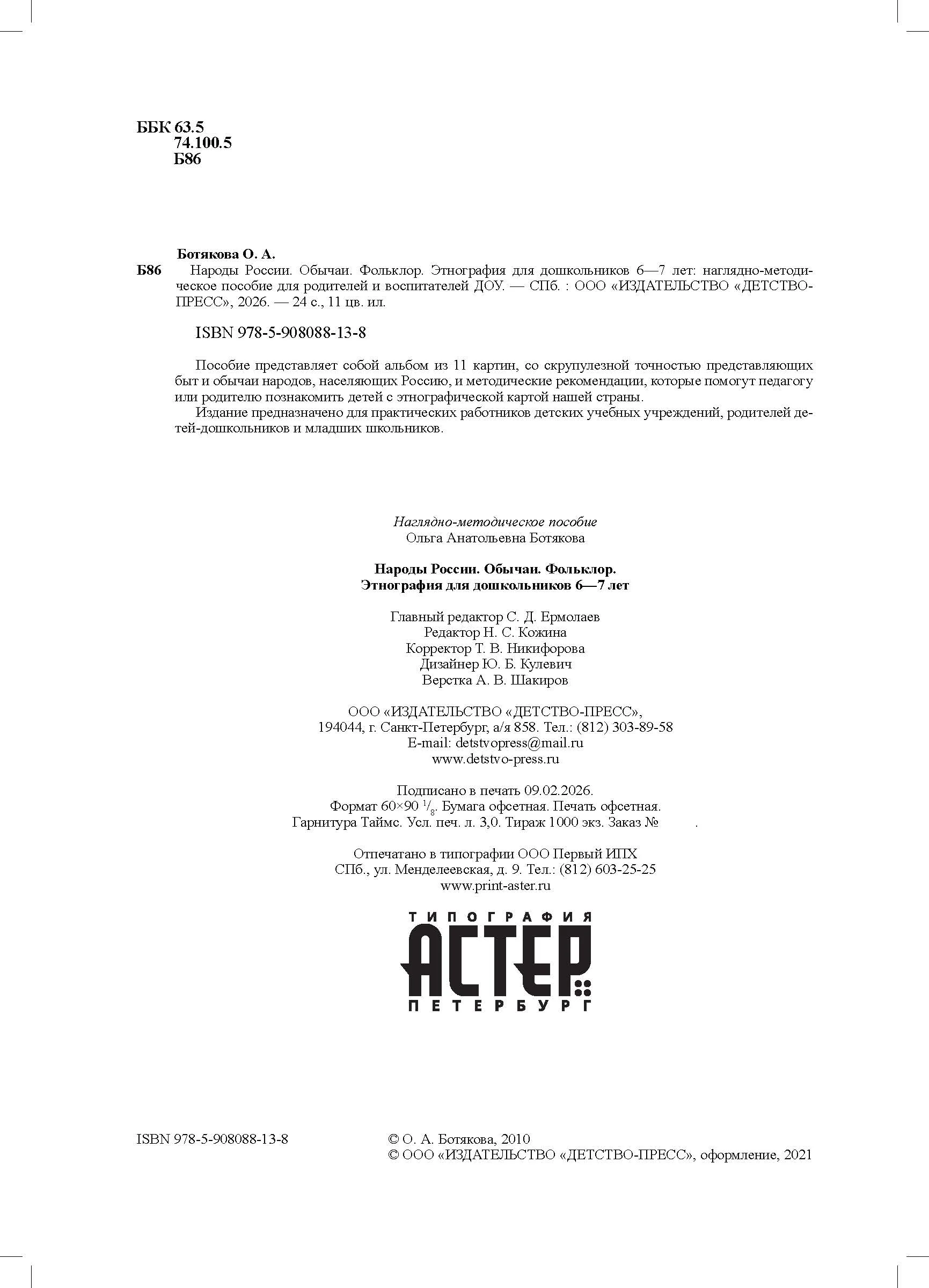 Народы России. Обычаи. Фольклор. Этнография для дошкольников 6-7 лет: наглядно-методическое пособие для родителей и воспитателей ДОУ - Image 3