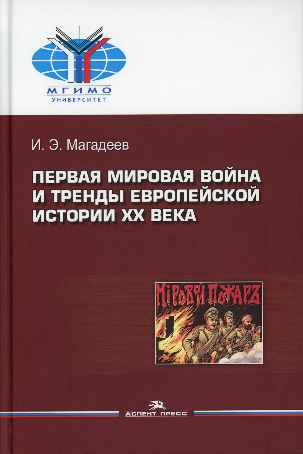 Первая мировая война и тренды европейской истории XX века. Научное издание.