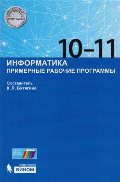 Бутягина. Информатика. Примерные рабочие программы. 10-11 кл. (ФГОС).