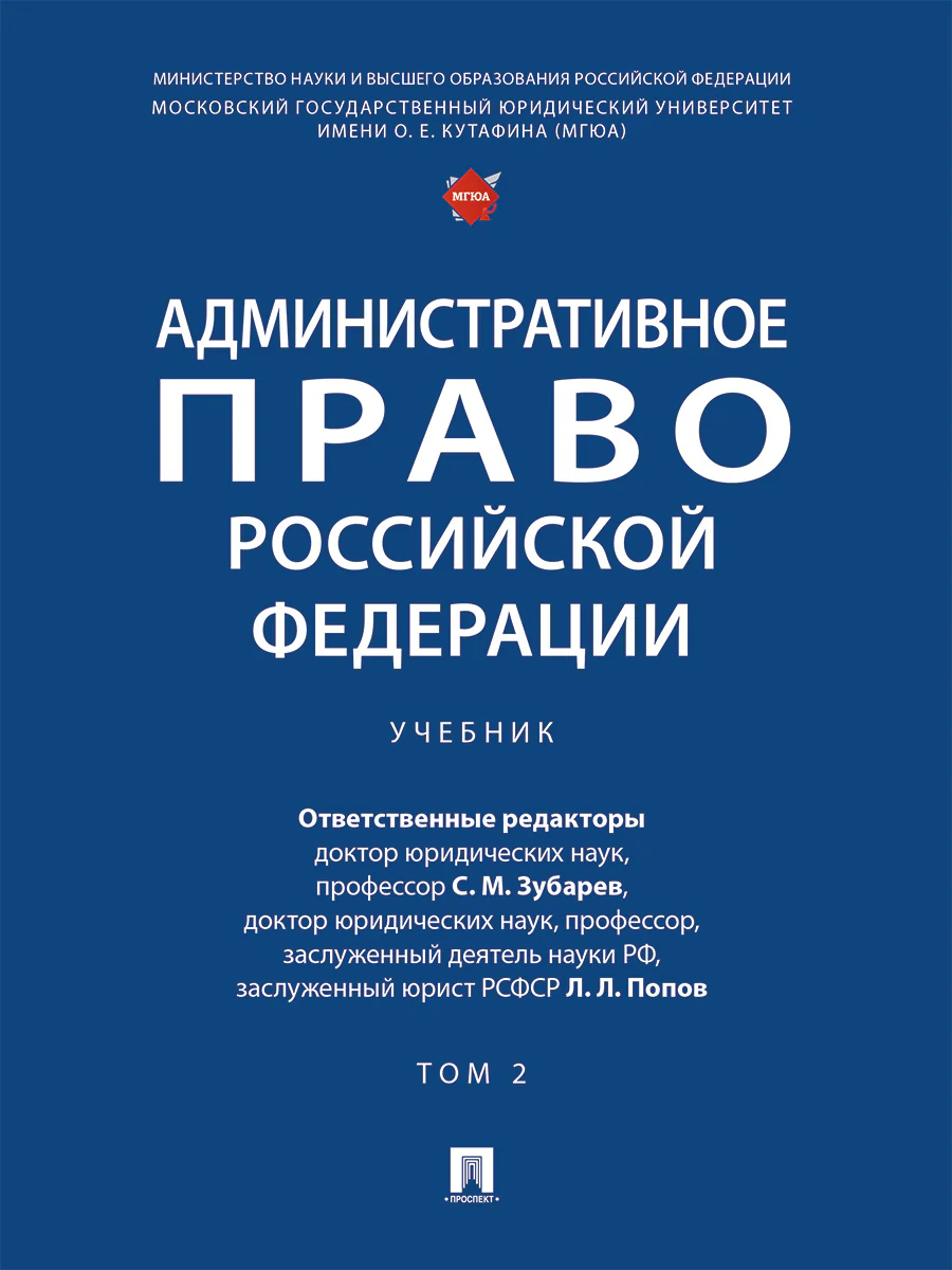 Административное право Российской Федерации. Уч. в 2 т. Т. 2.-М.:Проспект,2026.