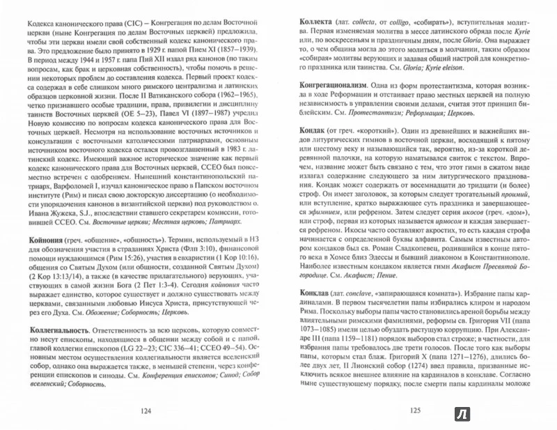 Краткий Богословский словарь (новинка) В продаже с 22.01.2018 - Image 2