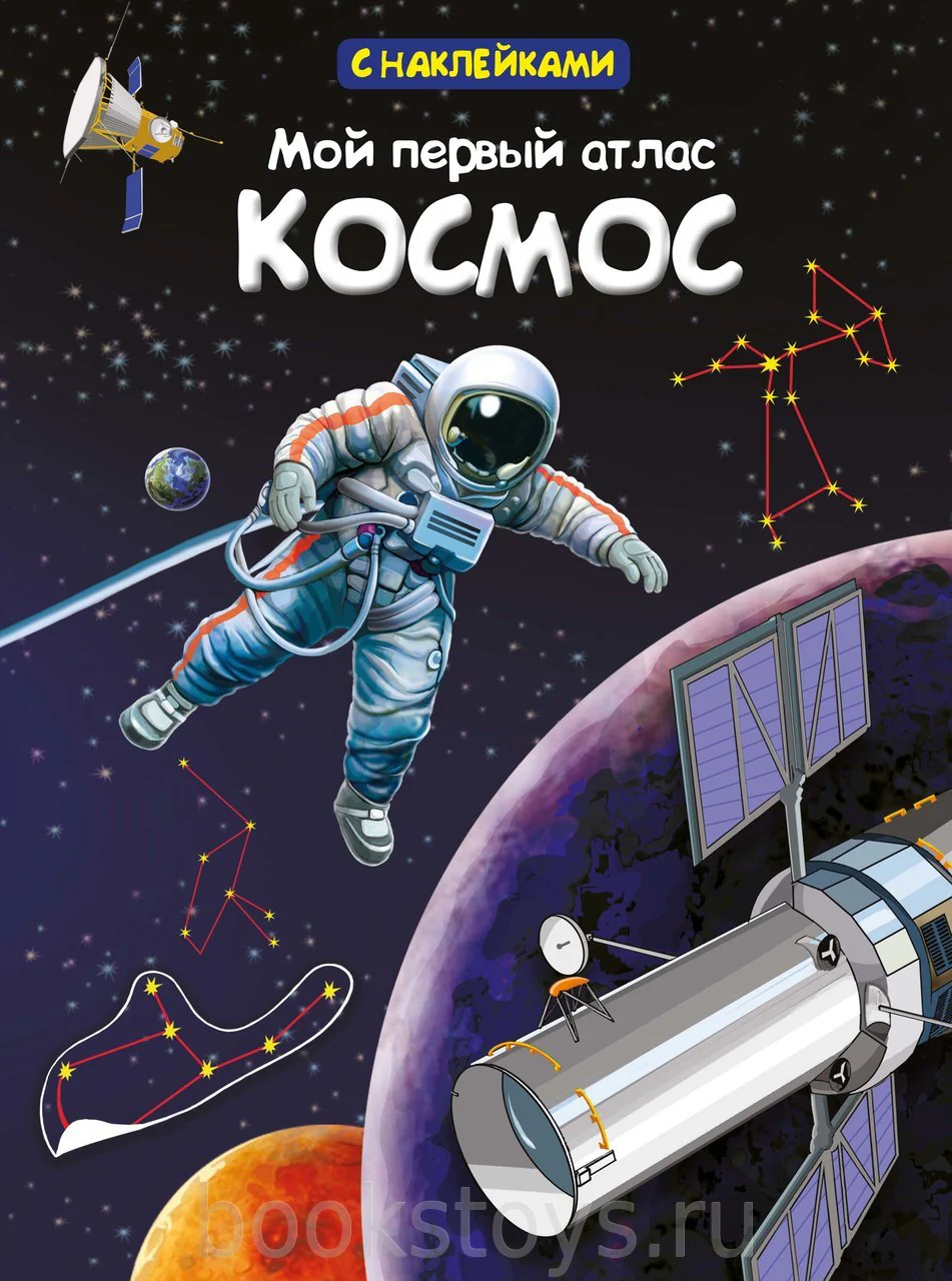 (Накл) Книжка с наклейками. Мой первый атлас. Космос (2223)