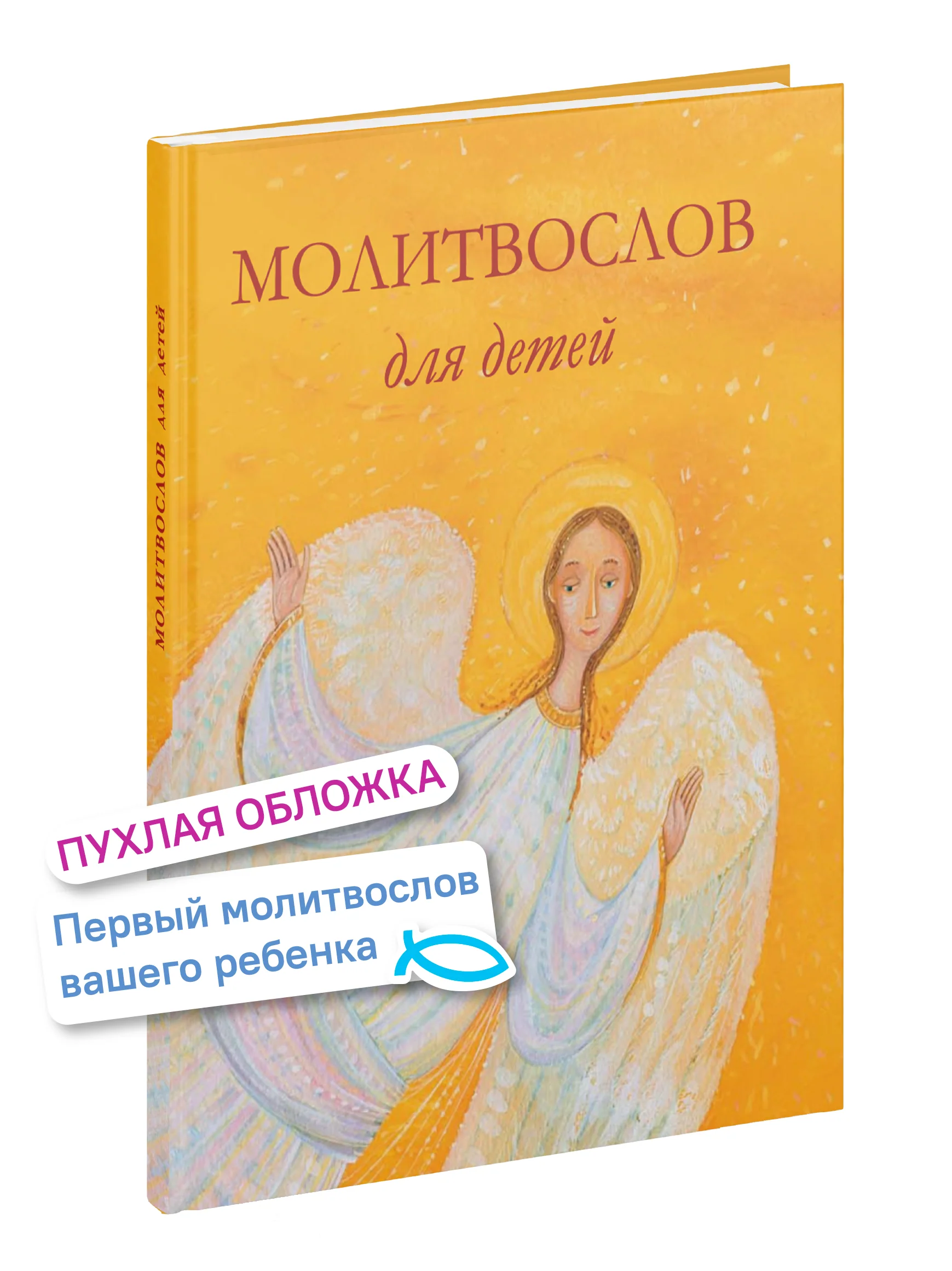 Молитвослов для детей. Для чтения взрослыми детям. 9-е изд. (пер.) - Image 2